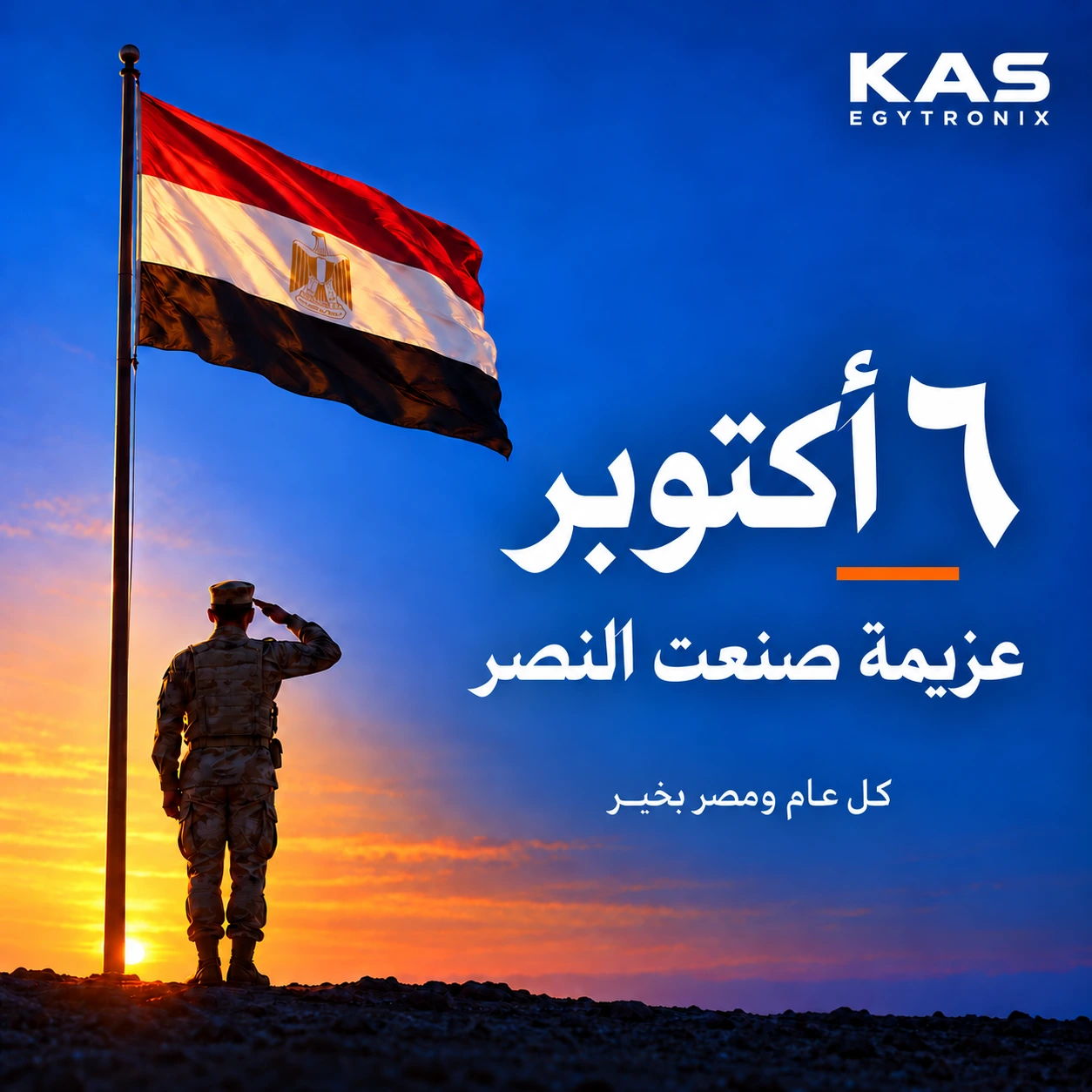 تهنئة بذكرى انتصارات السادس من أكتوبر - كاس إيچي ترونكس